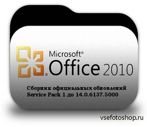   Office 2010 Service Pack 1  14.0.6137.5000 (Eng/Ukr/Rus)