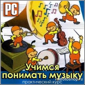 Учимся понимать музыку - Практический курс (PC/Rus)
