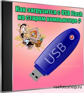 Как загрузится с USB Flash на старом компьютере (2013) DVDRip