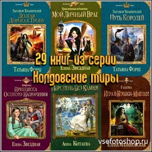 29 книг из серии Колдовские миры