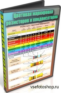 Цветовая маркировка резисторов и конденсаторов (2013) DVDRip