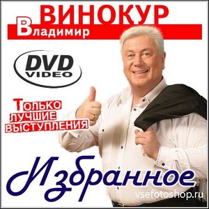 Владимир Винокур - Избранное (DVD5)