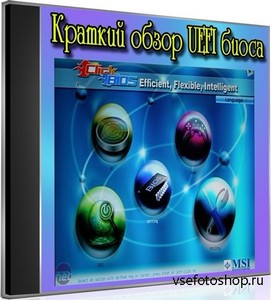 Краткий обзор UEFI биоса (2013) DVDRip