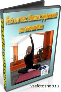 Йога для всех. Комплекс упражнений для позвоночника (2013) DVDRip
