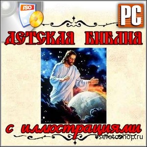 Детская библия с иллюстрациями (PC/Rus)