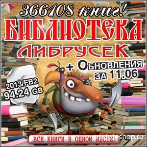 Библиотека Либрусек. 366108 книг + Обновления за 11.06 (2013/FB2)