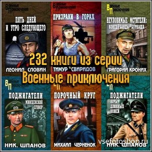 232 книги из серии Военные приключения
