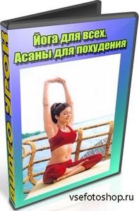 Йога для всех. Асаны для похудения (2013) DVDRip