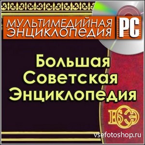 Большая Советская Энциклопедия (PC/Rus)