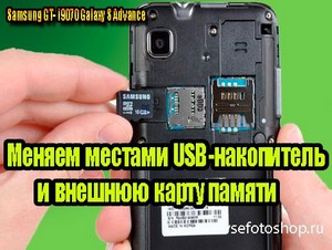 Меняем местами USB-накопитель и внешнюю карту памяти (2013) DVDRip