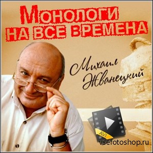 Михаил Жванецкий - Монологи на все Времена (SATRip)