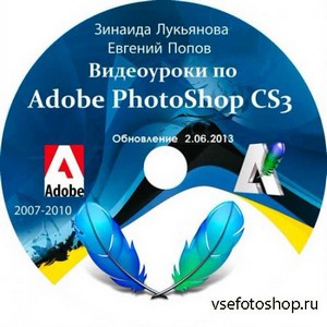 Видеоуроки Adobe Photoshop CS3 от Зинаиды Лукьяновой и Евгения Попова  [Обн ...