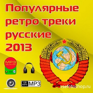Популярные ретро треки русские (2013)