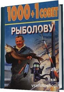 Н. В. Белов - 1000+1 совет рыболову