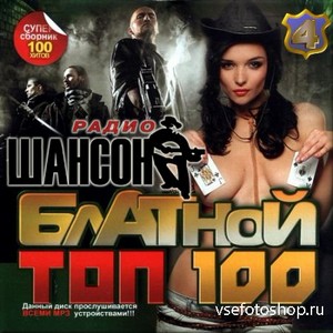VA - Блатной top 100 на радио шансон. Версия 4 (2013)