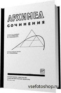 Архимед - Сочинения / 1962