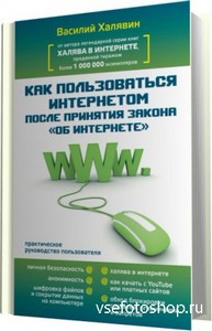 Халявин Василий - Как пользоваться Интернетом после принятия закона 