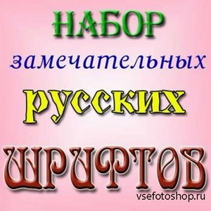 Мегаколлекция русских шрифтов для всех Windows
