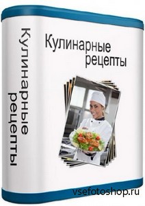 Кулинарные рецепты 2.28 Rus