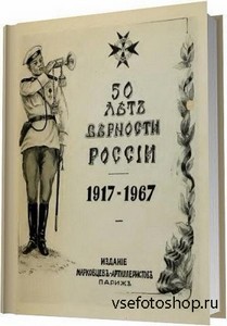 50 лет верности России. 1917-1967