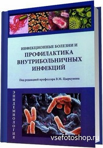 В. М. Цыркунов - Инфекционные болезни и профилактика внутрибольничных инфек ...