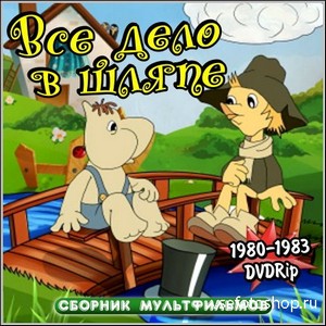 Все дело в шляпе - Сборник мультфильмов (1980-1983/DVDRip)