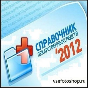 Справочник лекарственных средств (2012) Rus Portable S nz