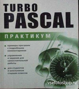 Turbo Pascal Практикум