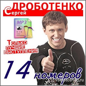 Сергей Дроботенко - 14 номеров (mp3)