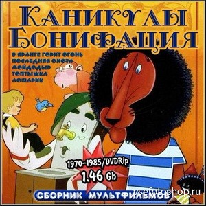 Каникулы Бонифация - Сборник мультфильмов (1970-1985/DVDRip)