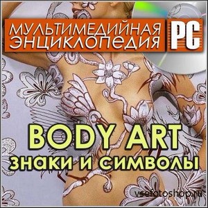 Body Art.    -   (PC/Rus)