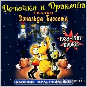 Девочка и Дракоша - Сказки Дональда Биссета (1983-1987/DVDRip)