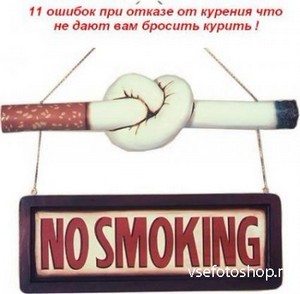 Сергей Князев - 11 Oшибок при отказе от курения что не дают вам бросить кур ...