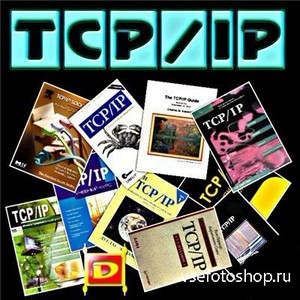 Сборник книг по: TCP/IP (11 книг)