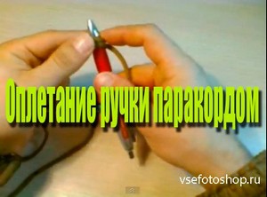 Оплетание ручки паракордом (2013) DVDRip