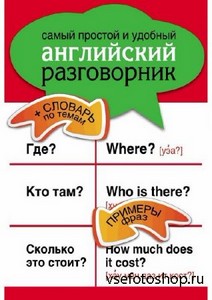 Е.И. Козлова -  Самый простой и удобный английский разговорник