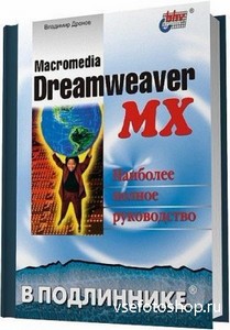 В. А. Дронов - Macromedia Dreamweaver MX в подлиннике. Наиболее полное руко ...