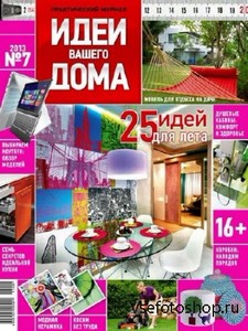 Идеи вашего дома №7 (июль 2013) Россия