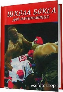 Школа бокса для начинающих / Атилов А. А.  / 2005