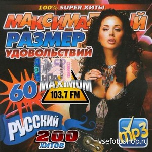 Радио Maximum. Максимальный размер удовольствий #60 (2013)