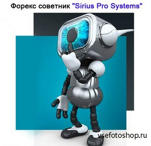 Forex Советник Sirius Pro Systems