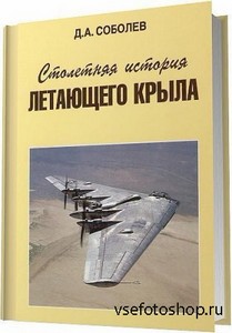 Столетняя история летающего крыла / Соболев Д. А. / 1998