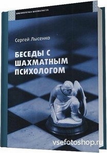 Лысенко С. - Беседы с шахматным психологом