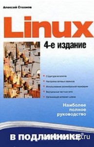 Стахнов А.А. - Linux в подлиннике. 4-е издание (2011)