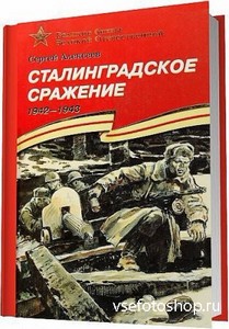 Сталинградское сражение 1942-1943: рассказы для детей / Алексеев Сергей / 2 ...