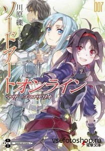 Рэки Кавахара - Sword Art Online. Книга 7 Розарий Матери (Аудиокнига)
