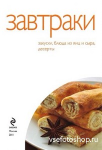 Левашева Е. - Завтраки.50 рецептов (2011)