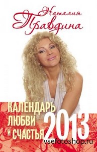 Правдина Наталия - Календарь любви и счастья. 2013