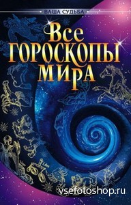 Гопаченко А.М. - Все гороскопы мира (2005)
