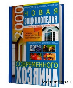 Гордиенко Н.В. - Новая энциклопедия современного хозяина (2012)